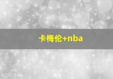 卡梅伦 nba